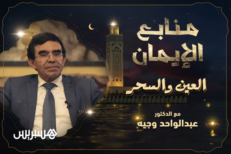منابع الإيمان  | العين والسحر