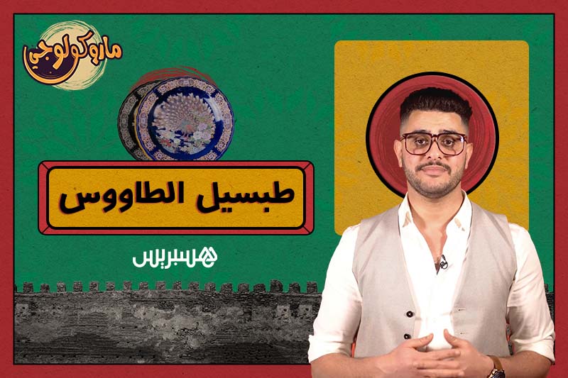 ماروكولوجي الحلقة 1 | طبسيل الطاووس