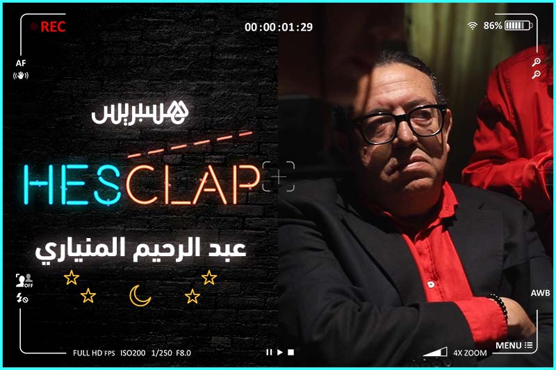 HESCLAP | عبد الرحيم منياري