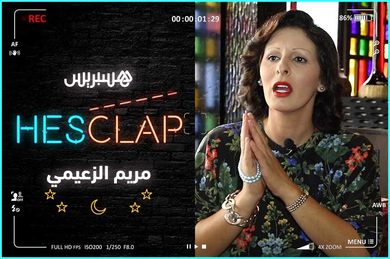 Hesclap | مريم الزعيمي
