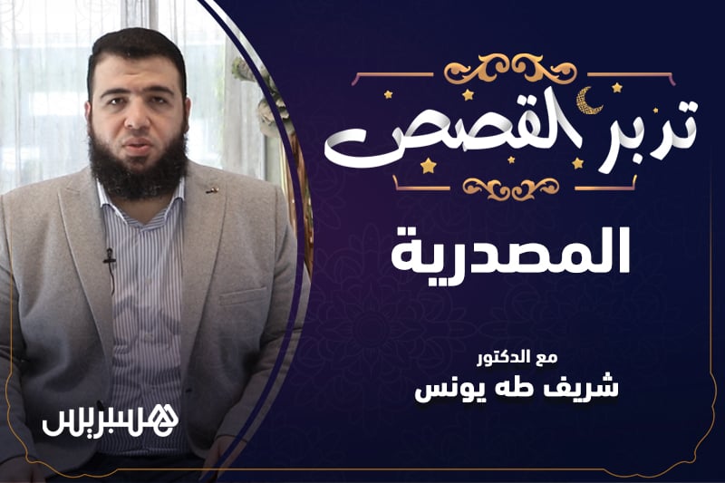 تدبر القصص | المصدرية
