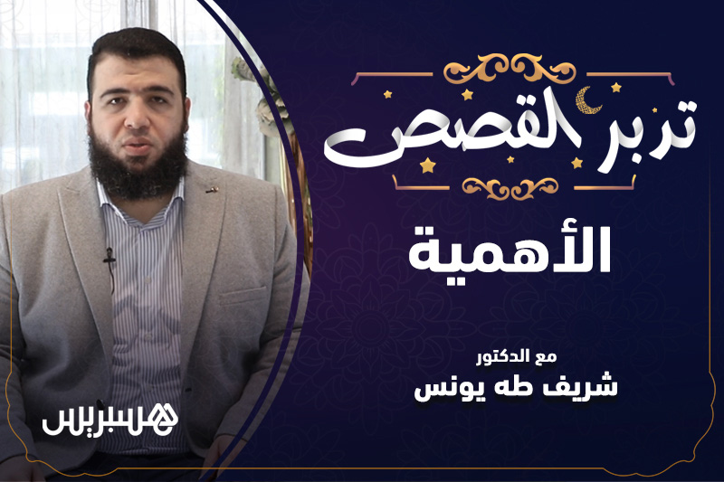 تدبر القصص | الأهمية