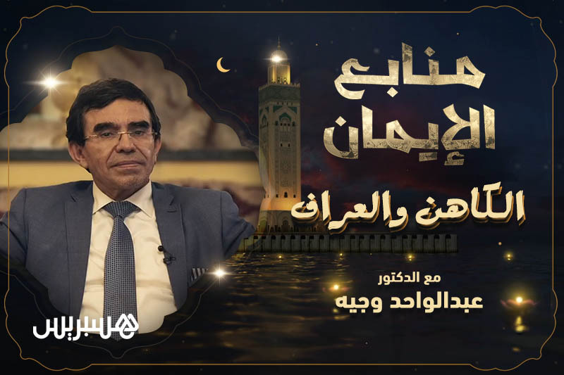 منابع الإيمان | الكاهن والعراف