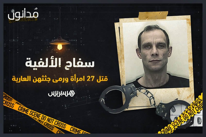 مدانون | سفاح الألفية