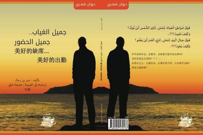 ديوان الشاعر بن رحال يتكلم بالصينية