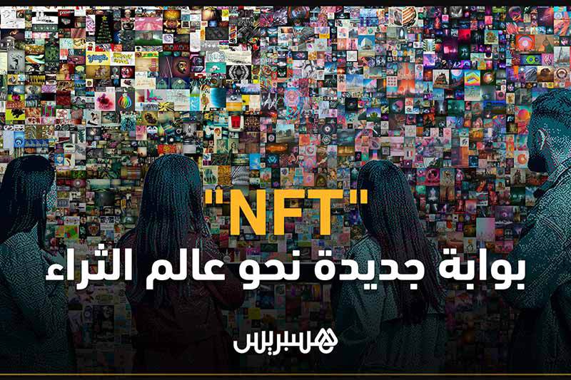 NFT بوابة نحو عالم الثراء