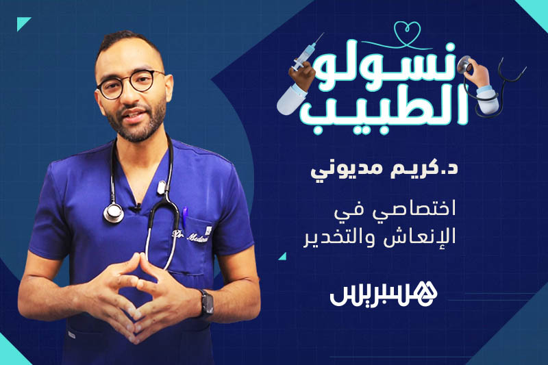 نسولو الطبيب | قسم المستعجلات