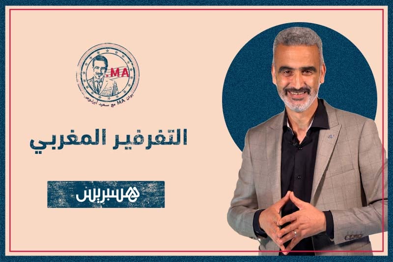 بوان MA مع أبرنوص | التفرفير