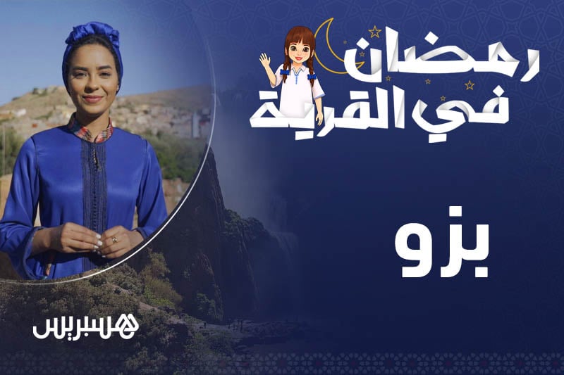 رمضان في القرية | بزو