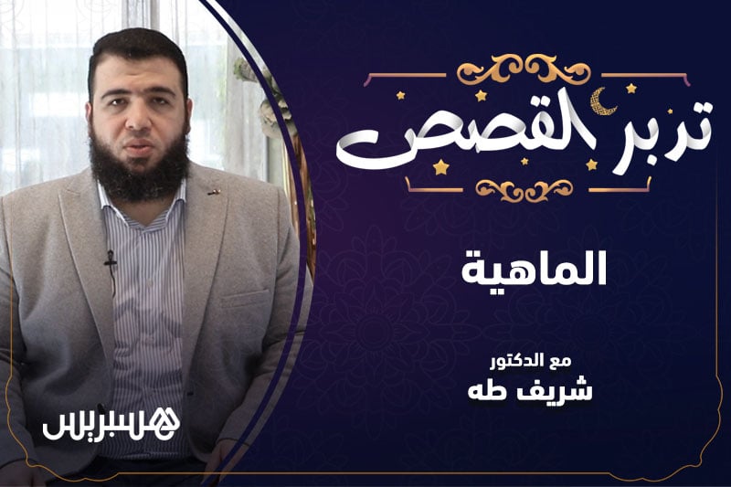 تدبر القصص | الماهية