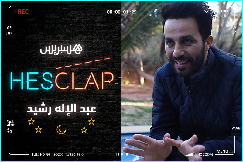 Hesclap الحلقة 5 | عبد الإله رشيد