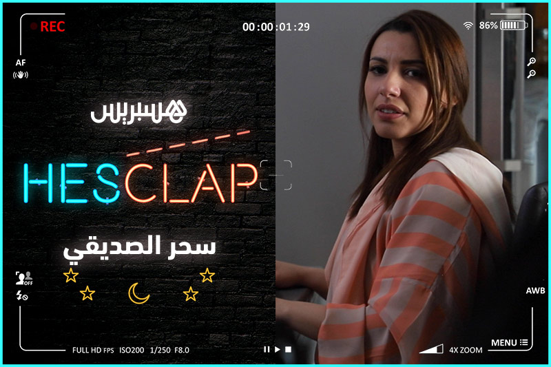 Hesclap | سحر الصديقي
