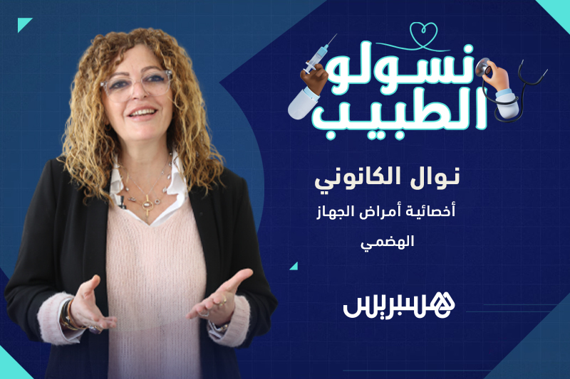 نسولو الطبيب | أمراض الجهاز الهضمي