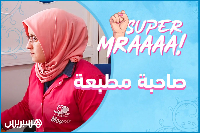 سوبر امرأة | صاحبة مطبعة