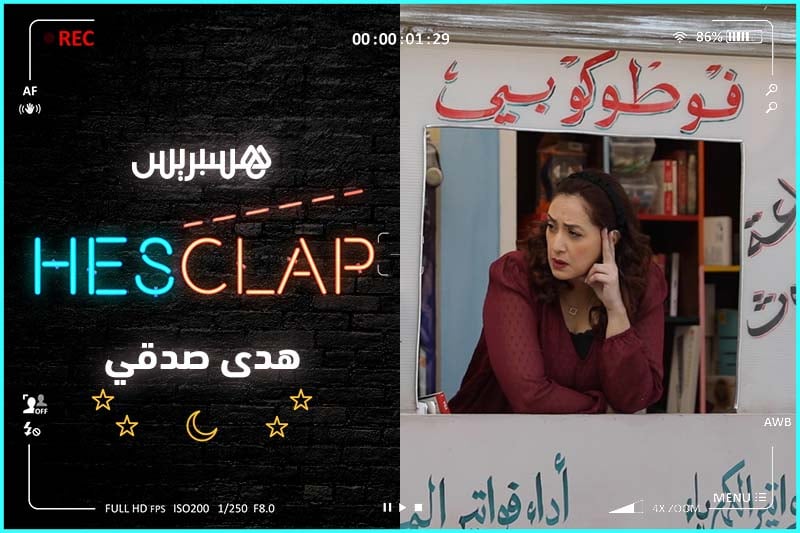 Hesclap | هدى صدقي