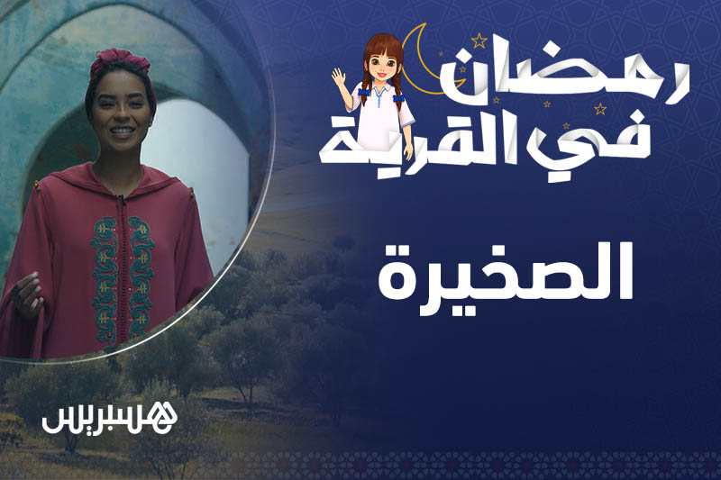 رمضان في القرية l الصخيرة