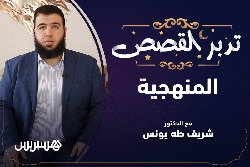 تدبر القصص |  المنهجية