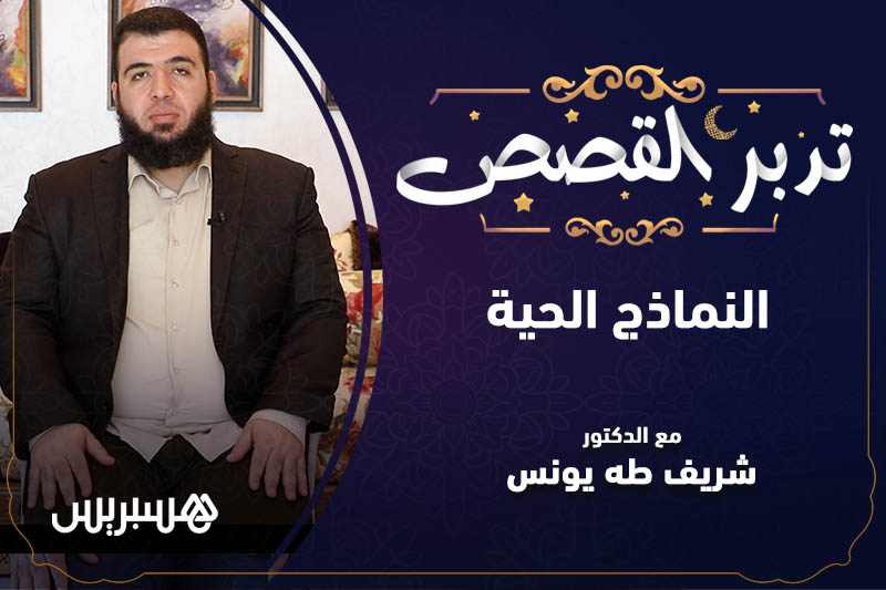 تدبر القصص | النماذج الحية