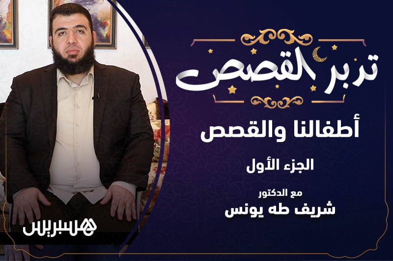 تدبر القصص | أطفالنا والقصص 1