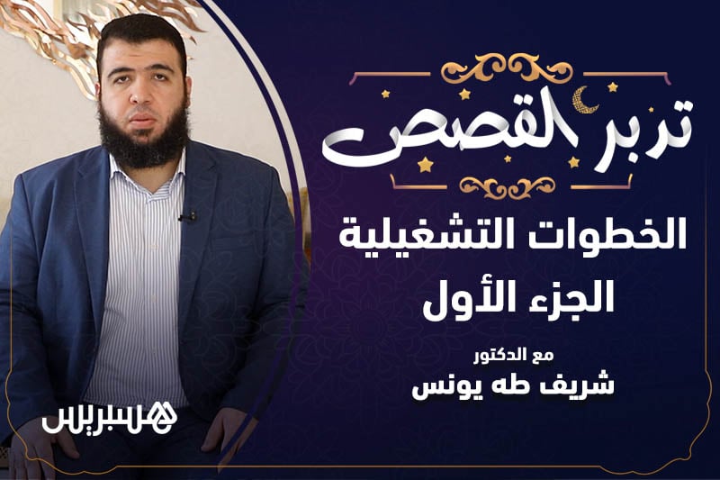 تدبر القصص | الخطوات التشغيلية 1