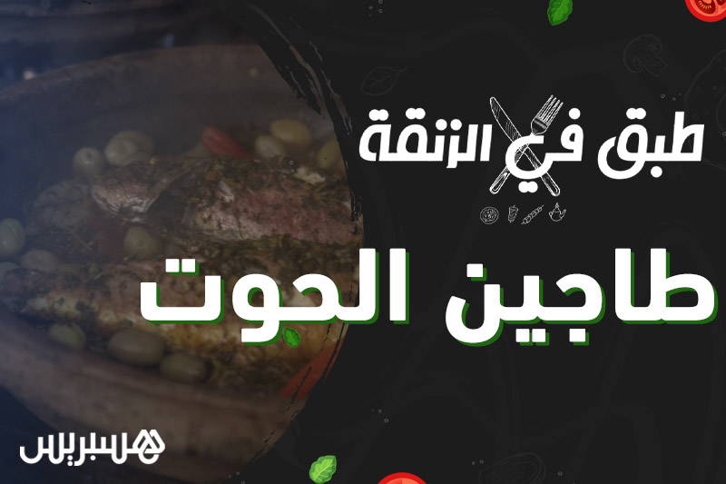 طبق في الزنقة | طاجين الحوت