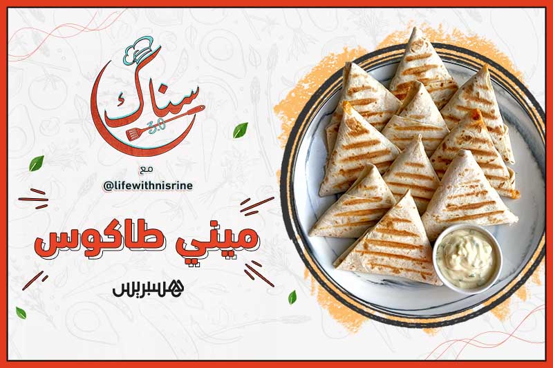 سناك 3.0 | ميني طاكوس