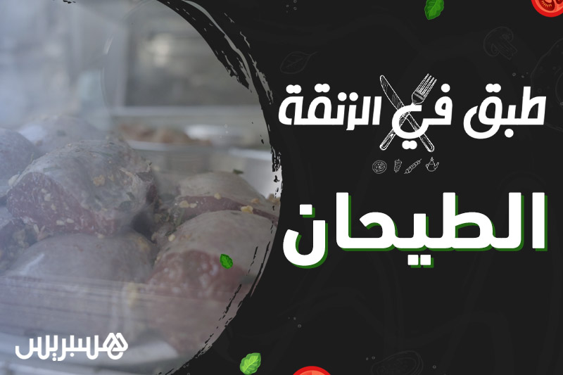 طبق في الزنقة | الطيحان