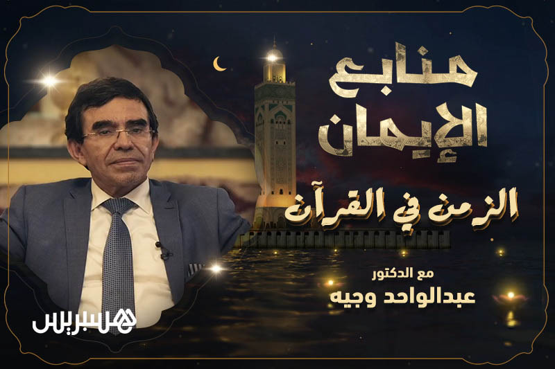 منابع الإيمان | الزمن في القرآن