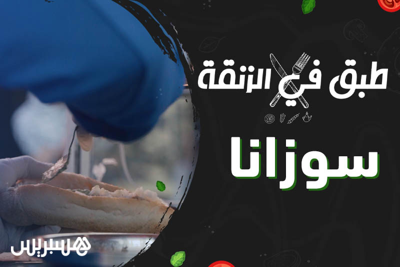 طبق في الزنقة | سوزانا