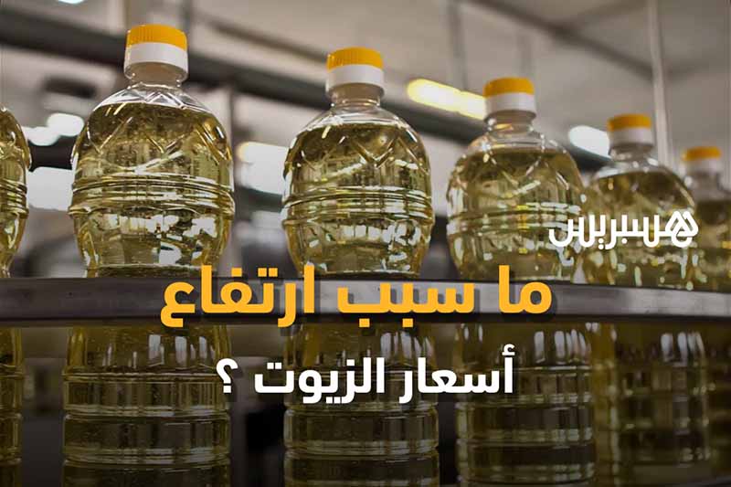 لماذا ارتفعت أسعار الزيوت؟