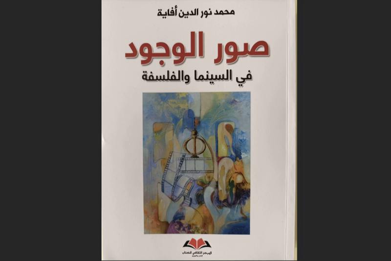 ‪أفاية ينبش الوجود في السينما والفلسفة‬