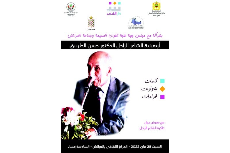 "دار الشعر" تخلد أربعينية حسن الطريبق‎‎