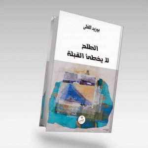 "الطلح لا يخطئ القِبلة" .. رواية تجمع الواقع بالخيال على تراب وادنون