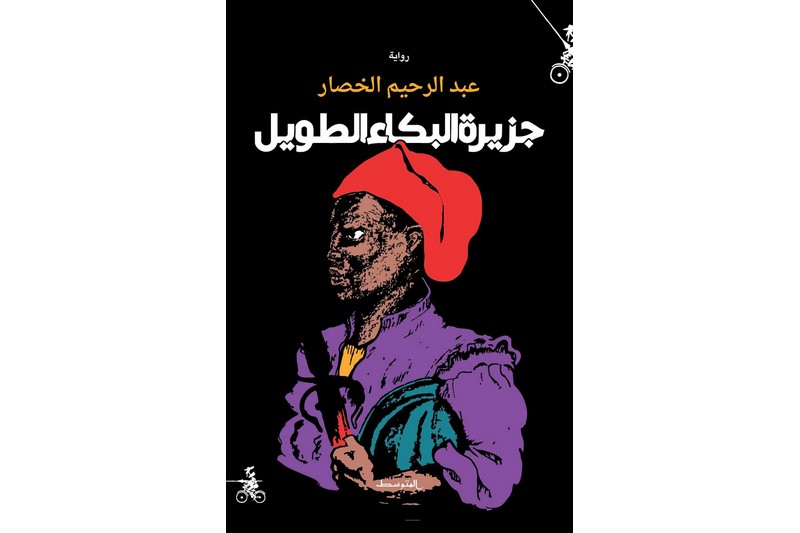 "جزيرة البكاء الطويل" تتذكر الأزموري
