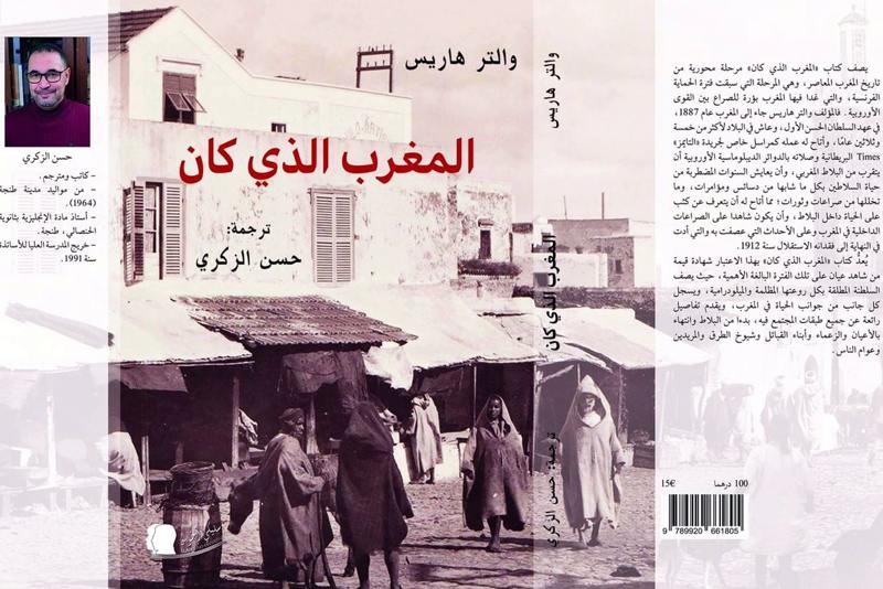 "المغرب الذي كان".. شهادة هاريس على ما قبل الاستعمار تصدر بالعربية