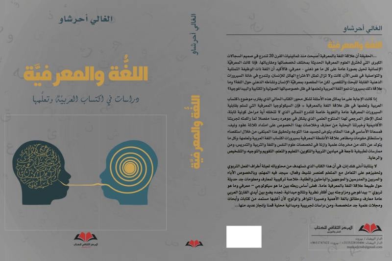 أحرشاو يعرض دراسات اكتساب العربية