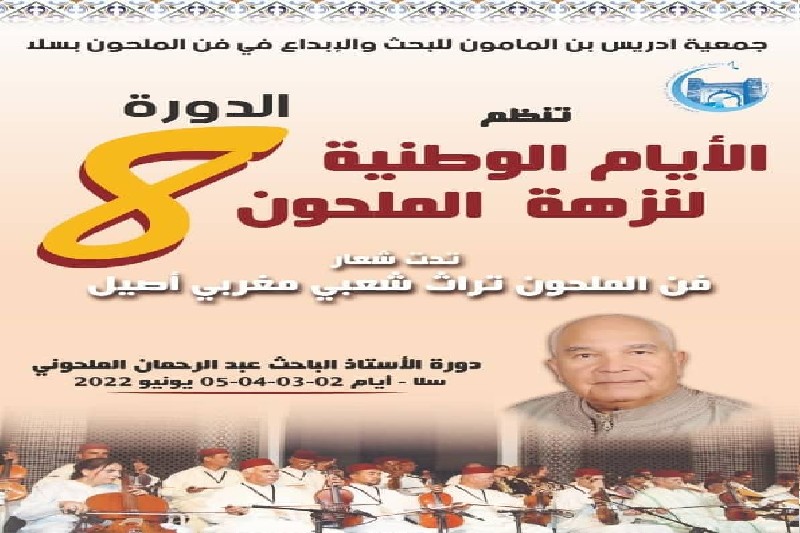 الدورة الثامنة لشيخ الملحون تلتئم بسلا