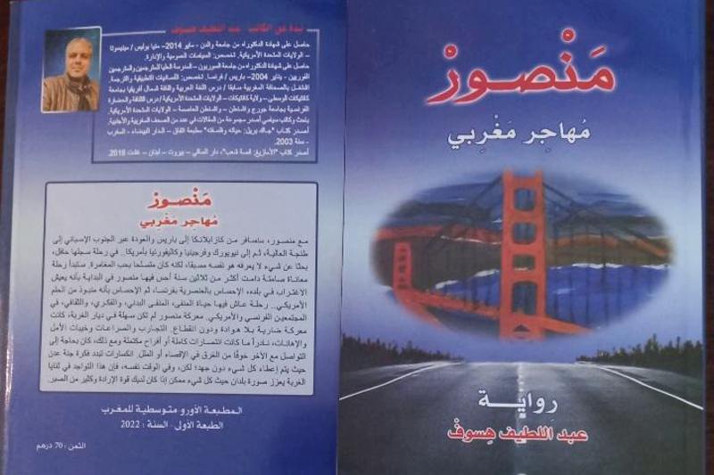 "منصور مهاجر مغربي" .. رواية تجمع المتفرقات وتستغور الشخصيات