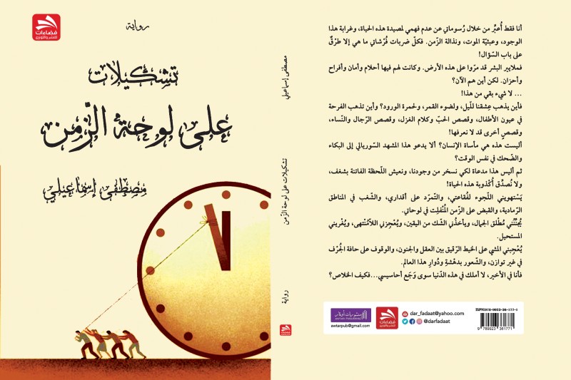 إسماعيلي يروي "تشكيلات على لوحة الزّمن"