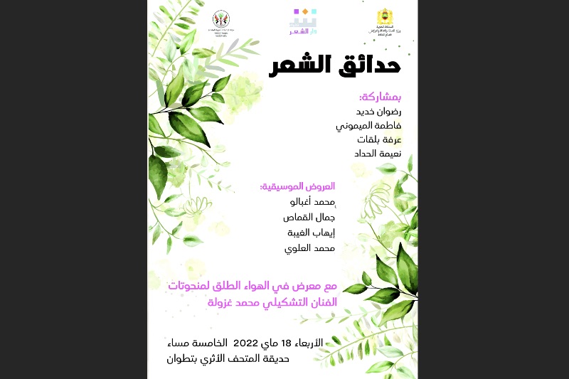 حدائق الشعر تستقبل فنانين بتطوان