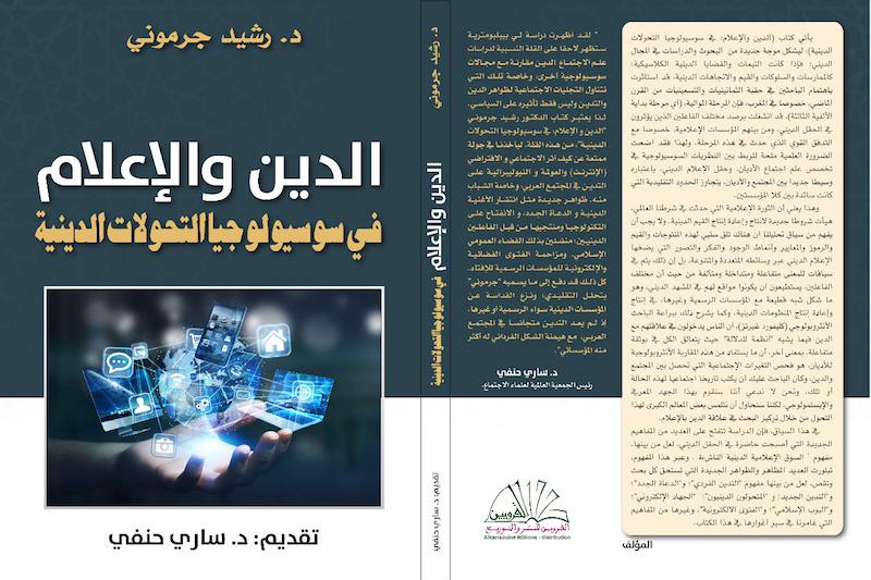 السوسيولوجي جرموني يسبر أغوار العلاقة التفاعلية بين الدين والإعلام