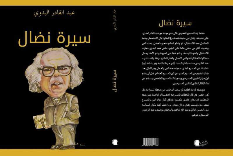 مذكرات الفنان البدوي تشهد على تاريخ ومطبات الإنتاج في المسرح المغربي