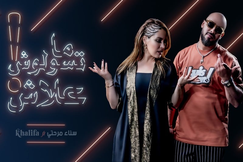 مرحتي وخليفة يطرحان "ديو" مشتركا