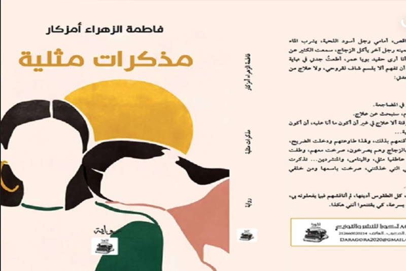مع صاحبة "مذكرات مثلية"