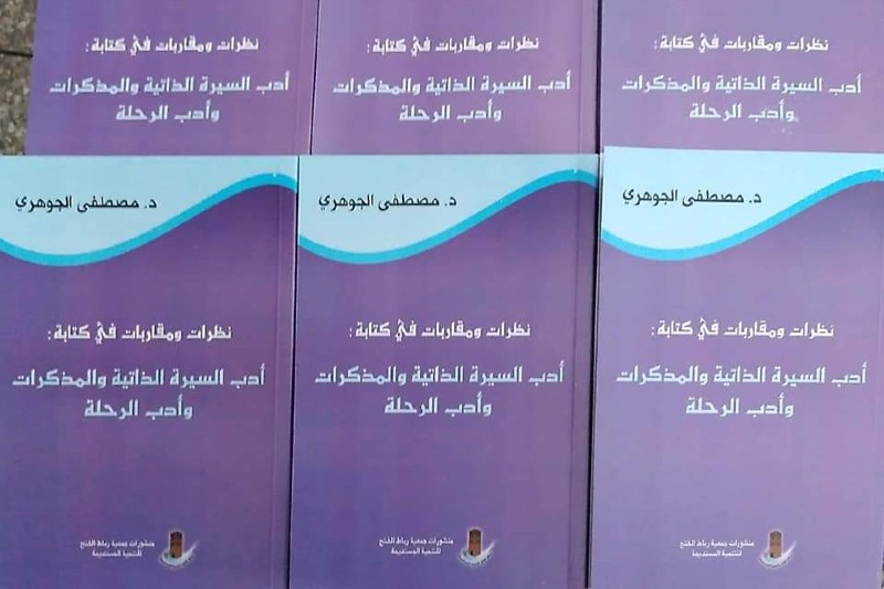 الجوهري يجدد النظر في "المذكرات المغربية" برصد "قصور الاهتمام الجامعي"
