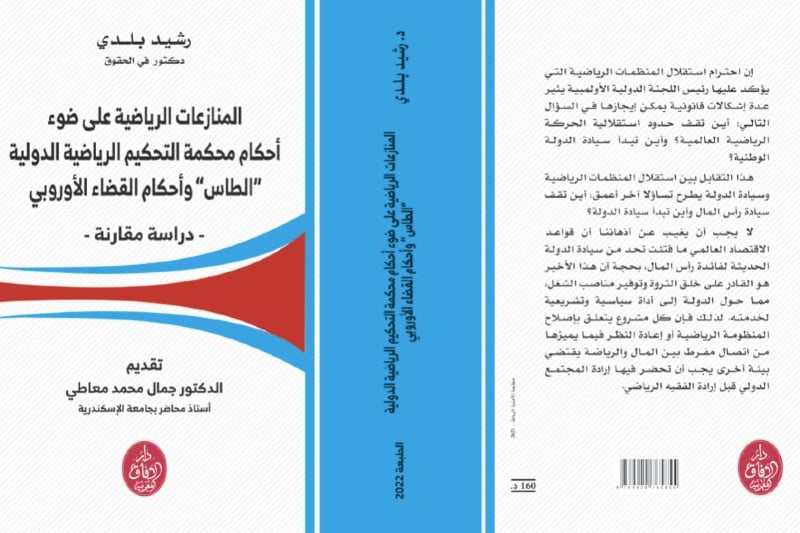 بلدي يصدر دراسة مقارنة للنزاع الرياضي