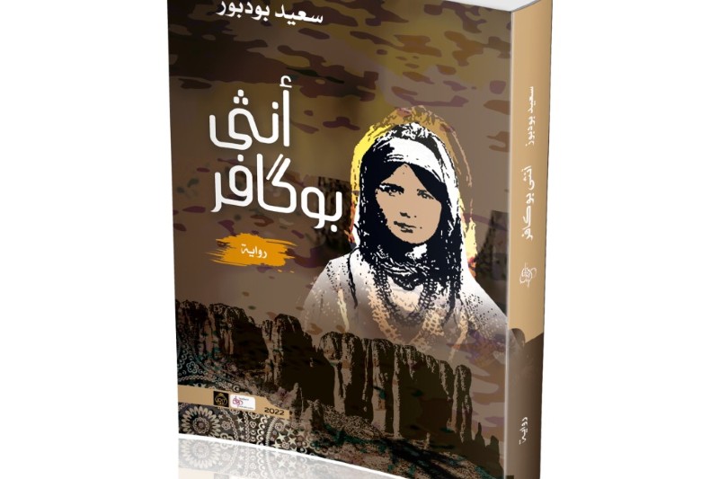 سعيد بودبوز يحكي قصة "أنثى بوگافر"