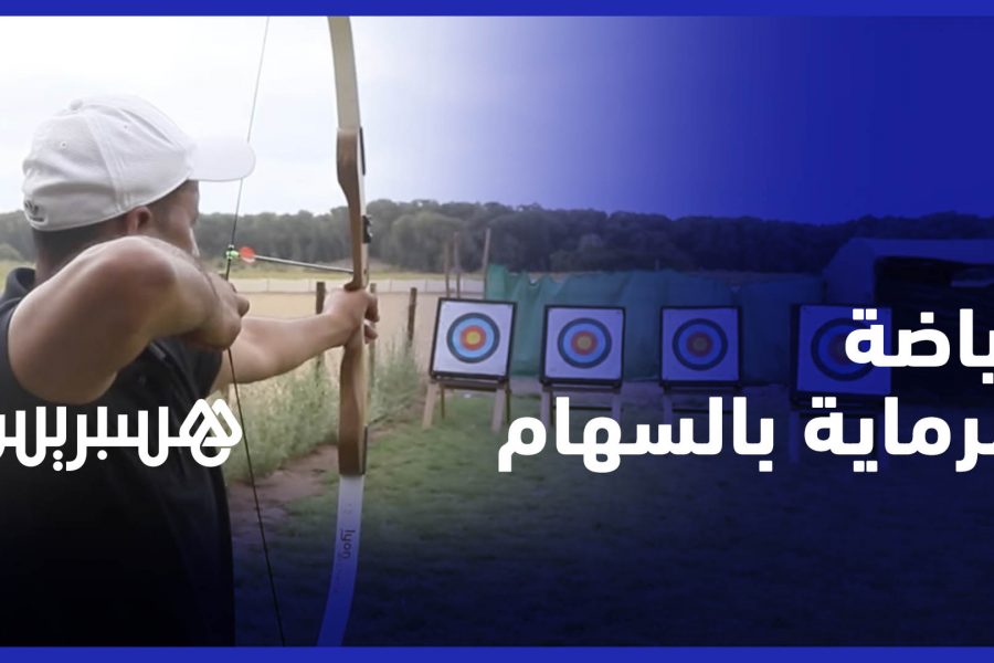رياضة الرماية بالسهام