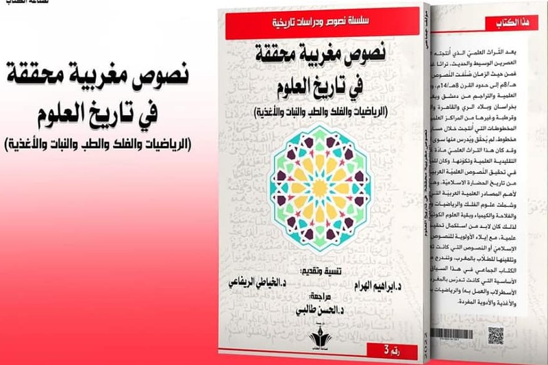 كتاب جماعي يكشف إسهامات المغاربة في الرياضيات والفلك والطب