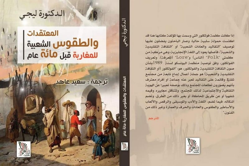هكذا آمن مغاربة بمعتقدات وخرافات وطقوس شعبية في مطلع القرن العشرين